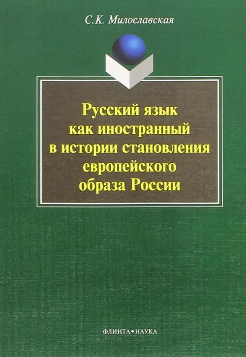 Русский язык как иностранный в истории становления европейского образа России. Монография