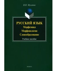 Русский язык. Морфемика, морфонология, словообразование. Учебное пособие