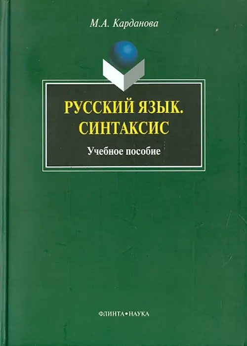 Русский язык. Синтаксис