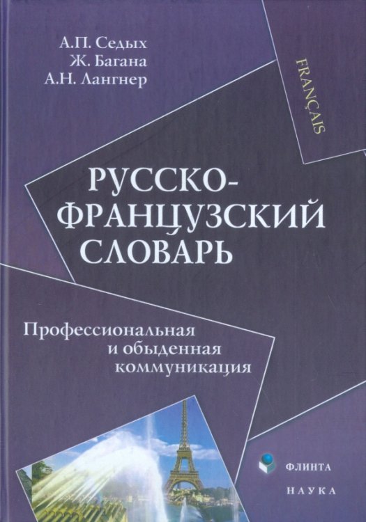 Русско-французский словарь. Профессиональная и обыденная коммуникация