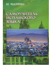 Самоучитель испанского языка