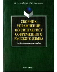 Сборник упражнений по синтаксису современного русского языка. Учебное-методическое пособие