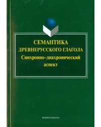 Семантика древнерусского глагола. Синхронно-диахронический аспект. Коллективная монография