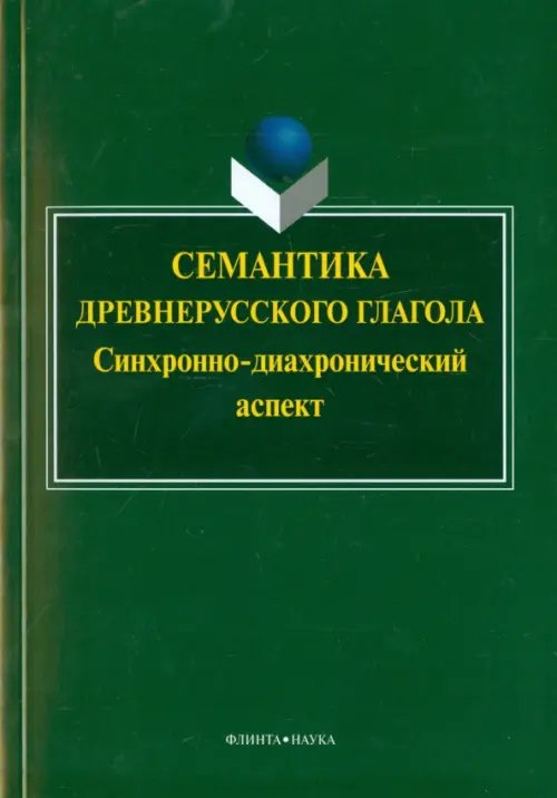 Семантика древнерусского глагола. Синхронно-диахронический аспект. Коллективная монография