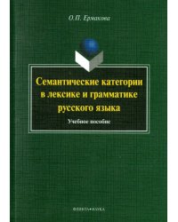 Семантические категории в лексике и грамматике русского языка. Учебное пособие