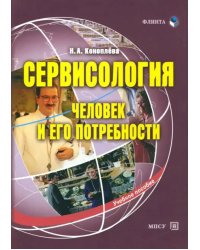 Сервисология (человек и его потребности)