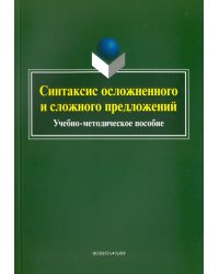 Синтаксис осложненного и сложного предложений. Учебно-методическое пособие