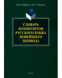 Словарь композитов русского языка новейшего периода