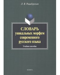 Словарь уникальных морфем современного русского языка