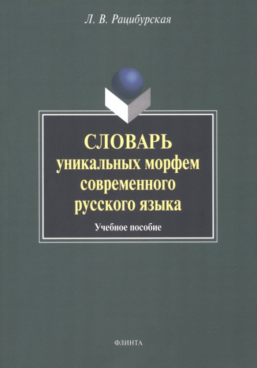 Словарь уникальных морфем современного русского языка