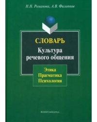 Словарь. Культура речевого общения: этика, прагматика, психология