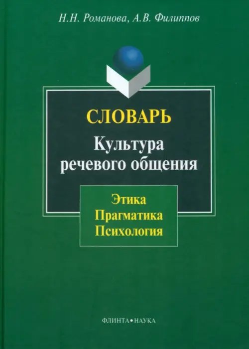 Словарь. Культура речевого общения: этика, прагматика, психология