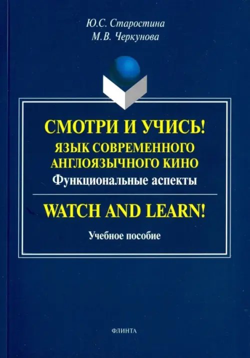 Смотри и учись! Язык современного англоязычного кино. Функциональные аспекты. Учебное пособие