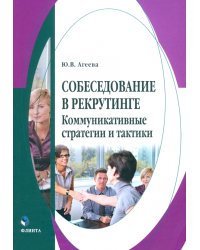 Собеседование в рекрутинге: коммуникативные стратегии и тактики. Монография