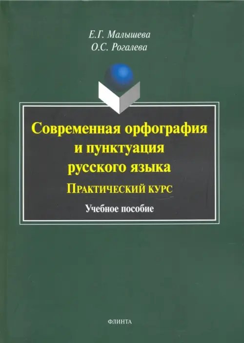 Современная орфография и пунктуация русского языка. Практический курс. Учебное пособие