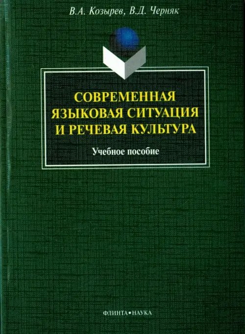 Современная языковая ситуация и речевая культура. Учебное пособие