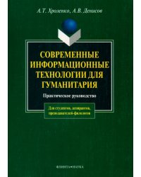 Современные информационные технологии для гуманитария