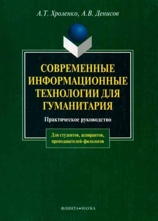 Современные информационные технологии для гуманитария