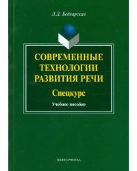 Современные технологии развития речи. Спецкурс. Учебное пособие