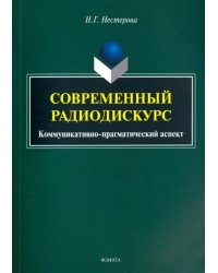 Современный радиодискурс. Коммуникативно-прагматический аспект