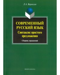 Современный русский язык. Синтаксис простого предложения. Сборник упражнений