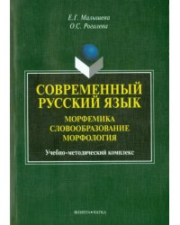 Современный русский язык. Морфемика. Словообразование. Морфология. Учебно-методический комплекс