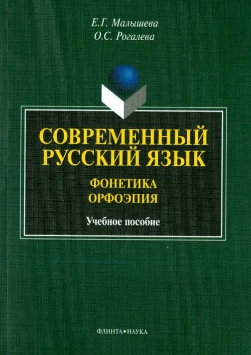 Современный русский язык. Фонетика. Орфоэпия. Учебное пособие