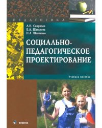 Социально-педагогическое проектирование. Учебное пособие