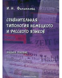 Сравнительная типология немецкого и русского языков. Учебное пособие