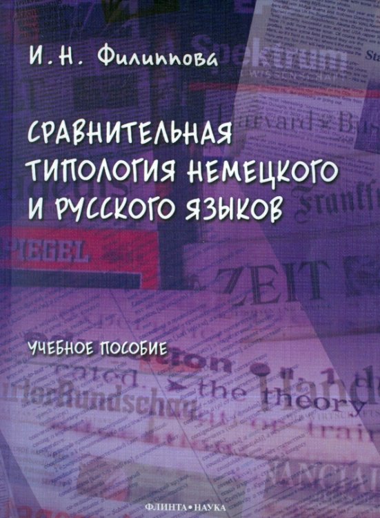 Сравнительная типология немецкого и русского языков. Учебное пособие