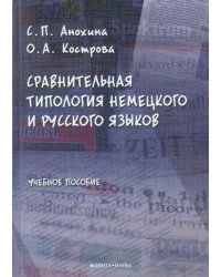 Сравнительная типология немецкого и русского языков. Учебное пособие