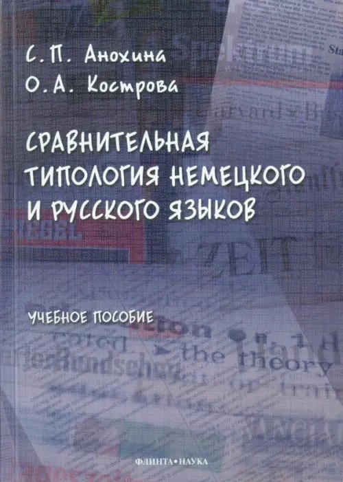 Сравнительная типология немецкого и русского языков. Учебное пособие