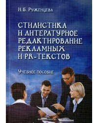 Стилистика и литературное редактирование рекламных и PR-текстов. Учебное пособие