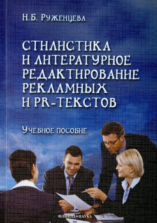 Стилистика и литературное редактирование рекламных и PR-текстов. Учебное пособие