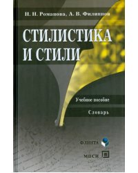 Стилистика и стили. Учебное пособие. Словарь