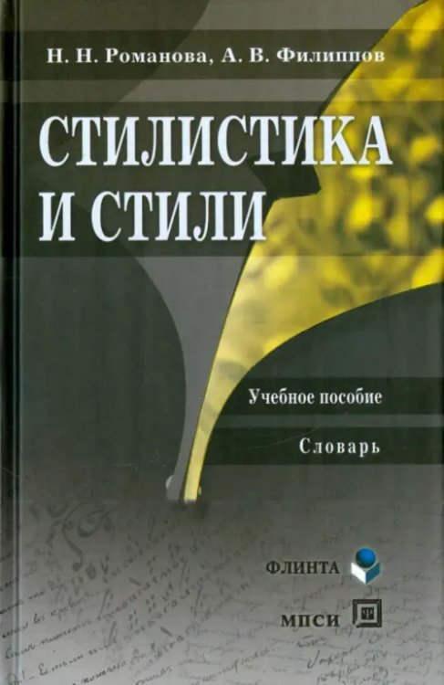 Стилистика и стили. Учебное пособие. Словарь