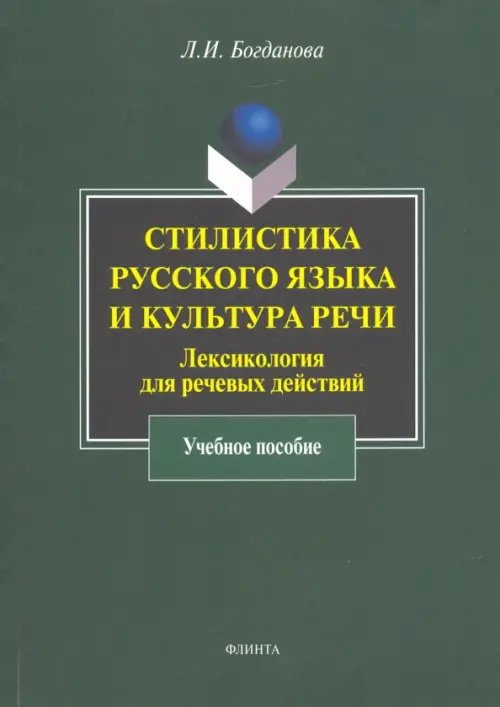 Стилистика русского языка и культура речи: лексикология для речевых действий. Учебное пособие