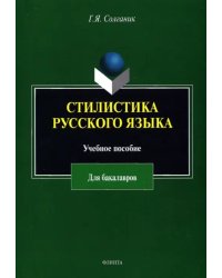 Стилистика русского языка. Учебное пособие для бакалавров