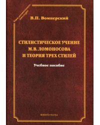 Стилистическое учение М.В.Ломоносова и теория трех стилей