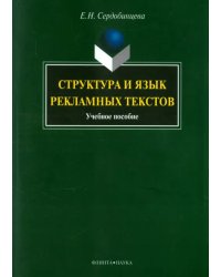 Структура и язык рекламных текстов. Учебное пособие