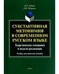 Субстантивная метонимия в современном русском языке