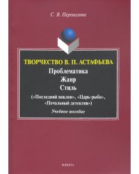 Творчество В.П.Астафьева. Проблематика. Жанр. Стиль. Учебное пособие