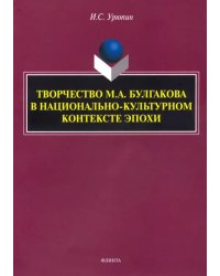 Творчество М.А. Булгакова в национально-культурном контексте эпохи. Монография