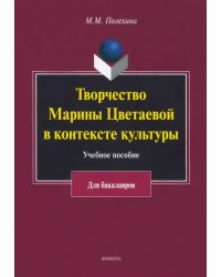 Творчество Марины Цветаевой в контексте культуры. Учебное пособие