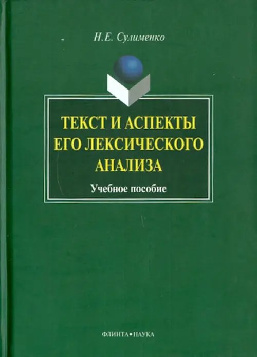 Текст и аспекты его лексического анализа. Учебное пособие