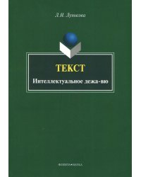 Текст. Интеллектуальное дежа-вю