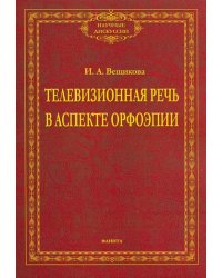 Телевизионная речь в аспекте орфоэпии