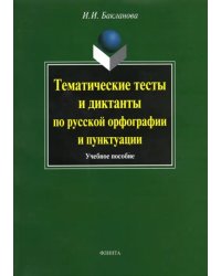 Тематические тесты и диктанты по русской орфографии и пунктуации. Учебное пособие