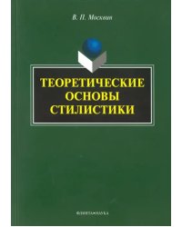 Теоретические основы стилистики. Монография