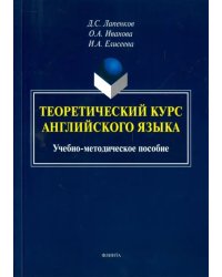 Теоретический курс английского языка. Учебно-методическое пособие